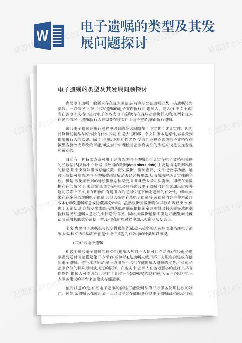 电子遗嘱的类型及其发展问题探讨