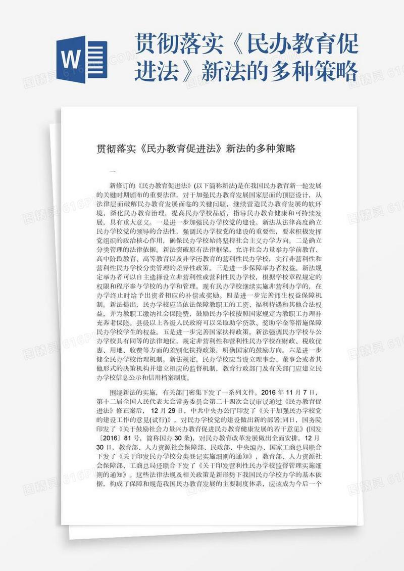 贯彻落实《民办教育促进法》新法的多种策略