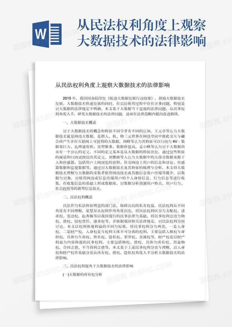 从民法权利角度上观察大数据技术的法律影响