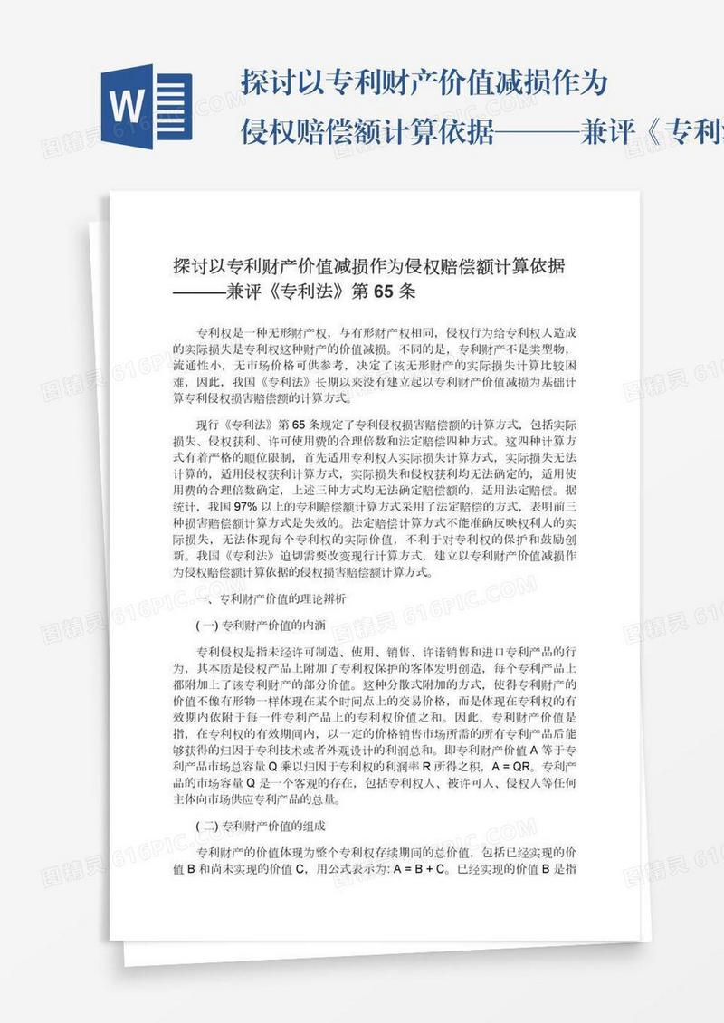 探讨以专利财产价值减损作为侵权赔偿额计算依据———兼评《专利法》第65条