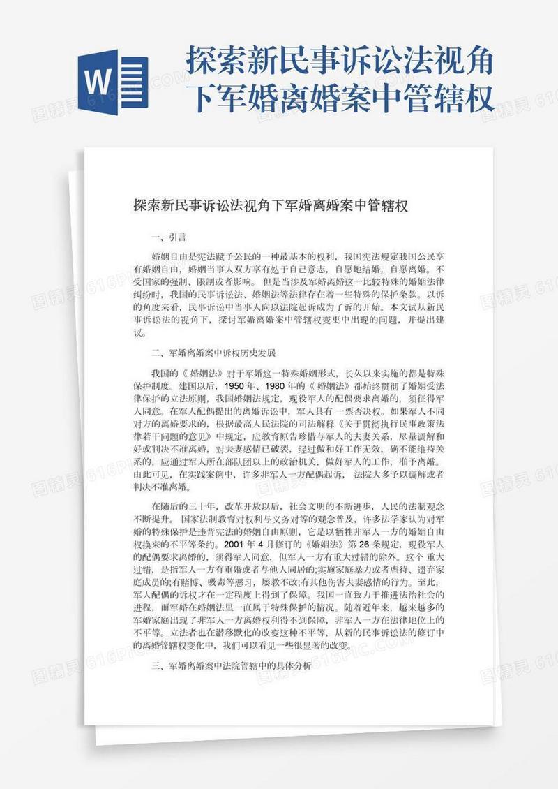 探索新民事诉讼法视角下军婚离婚案中管辖权