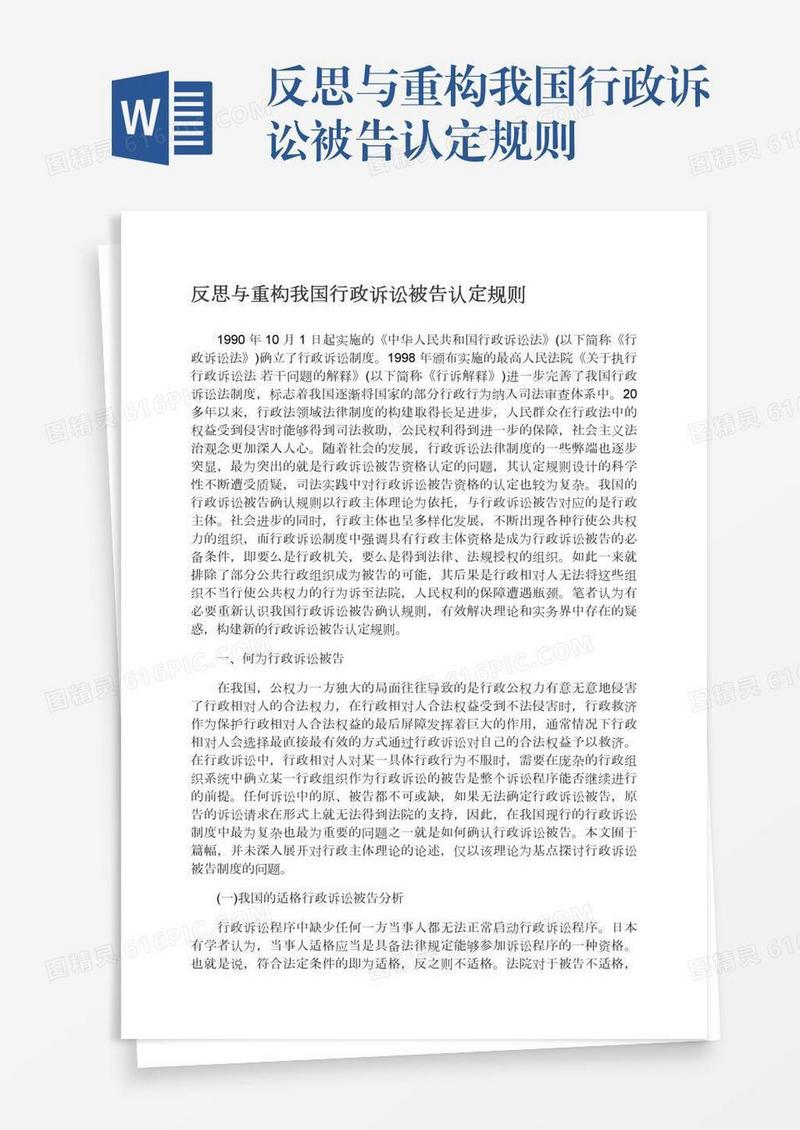 反思与重构我国行政诉讼被告认定规则
