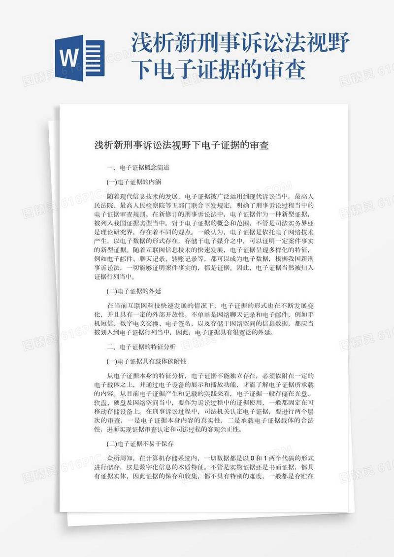 浅析新刑事诉讼法视野下电子证据的审查