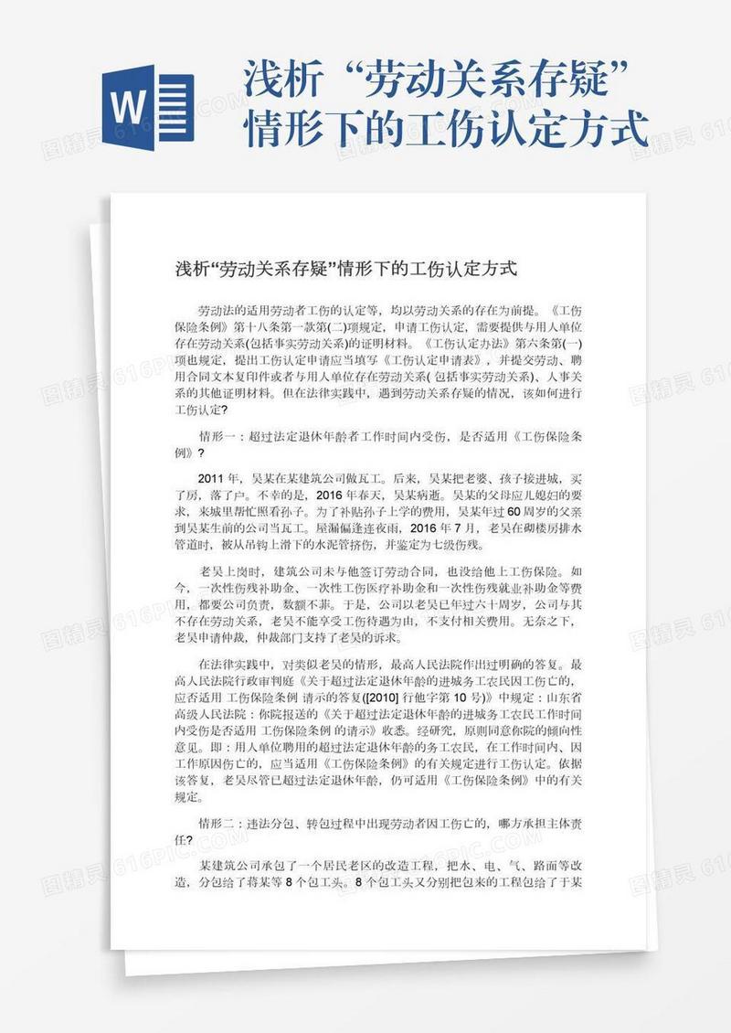 浅析“劳动关系存疑”情形下的工伤认定方式