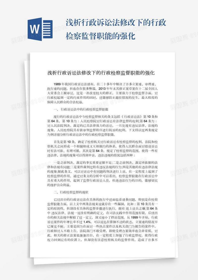 浅析行政诉讼法修改下的行政检察监督职能的强化