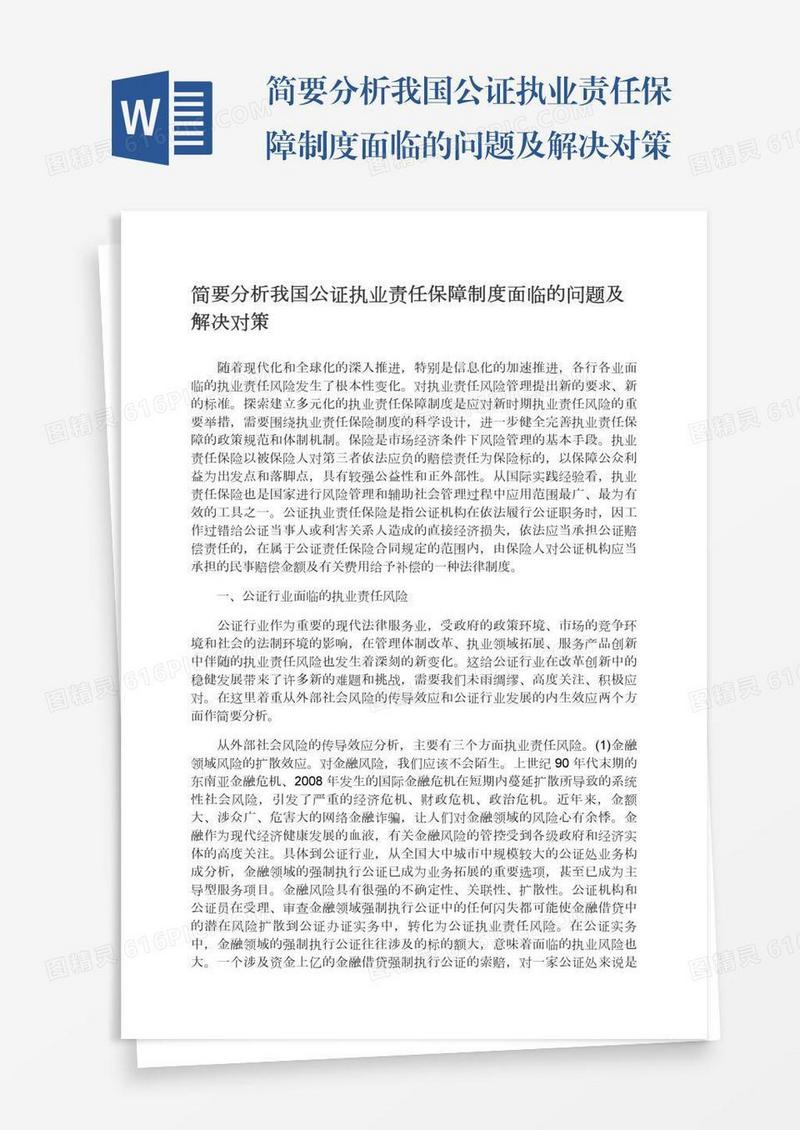 简要分析我国公证执业责任保障制度面临的问题及解决对策