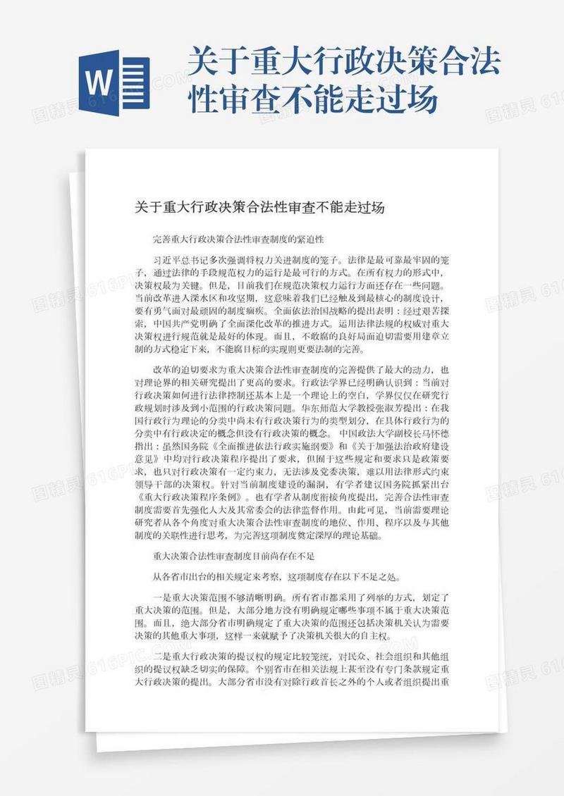 关于重大行政决策合法性审查不能走过场
