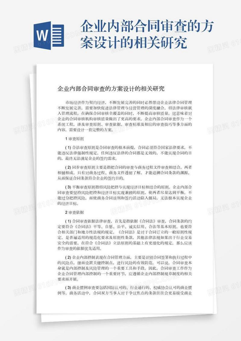 企业内部合同审查的方案设计的相关研究