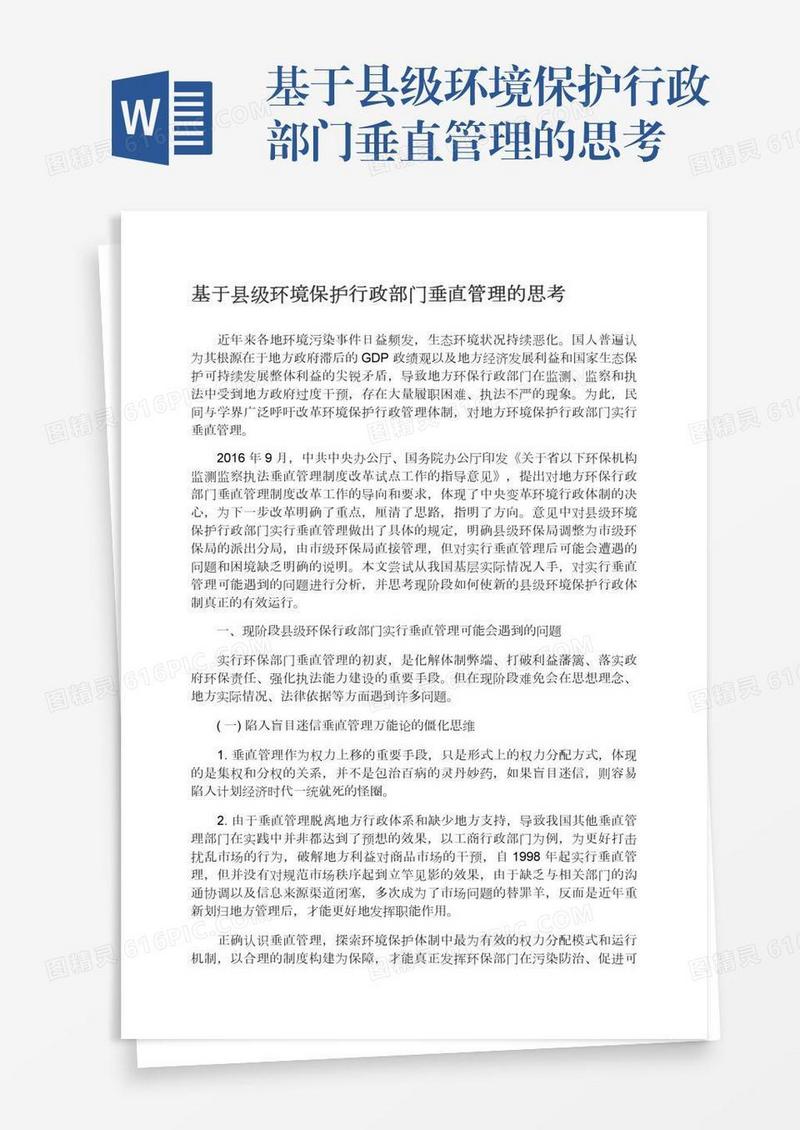 基于县级环境保护行政部门垂直管理的思考