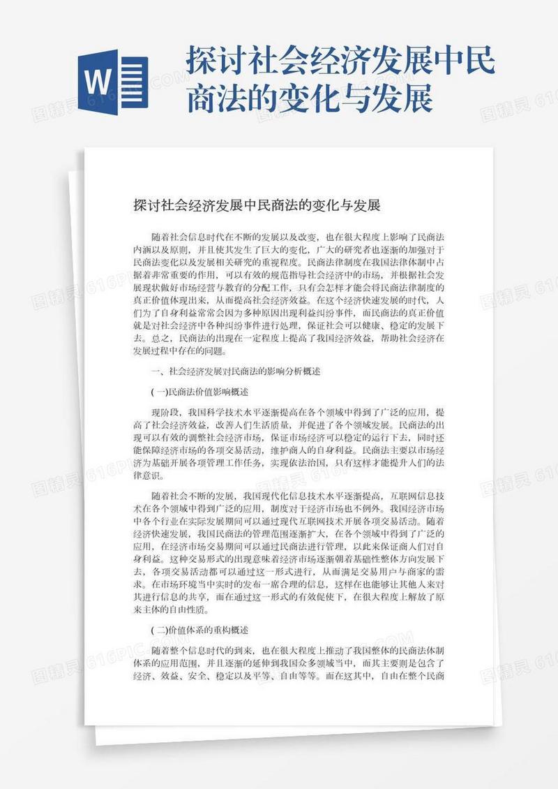 探讨社会经济发展中民商法的变化与发展