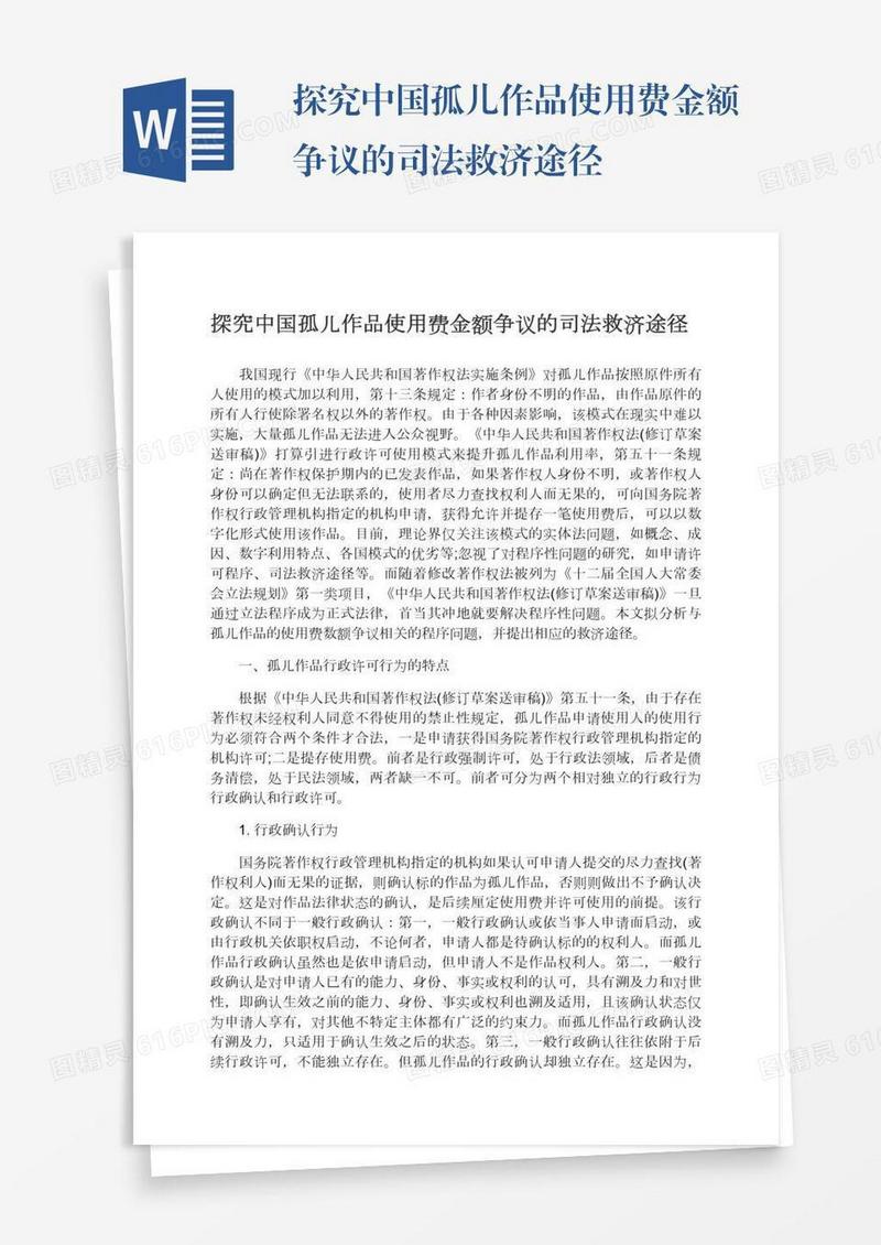 探究中国孤儿作品使用费金额争议的司法救济途径
