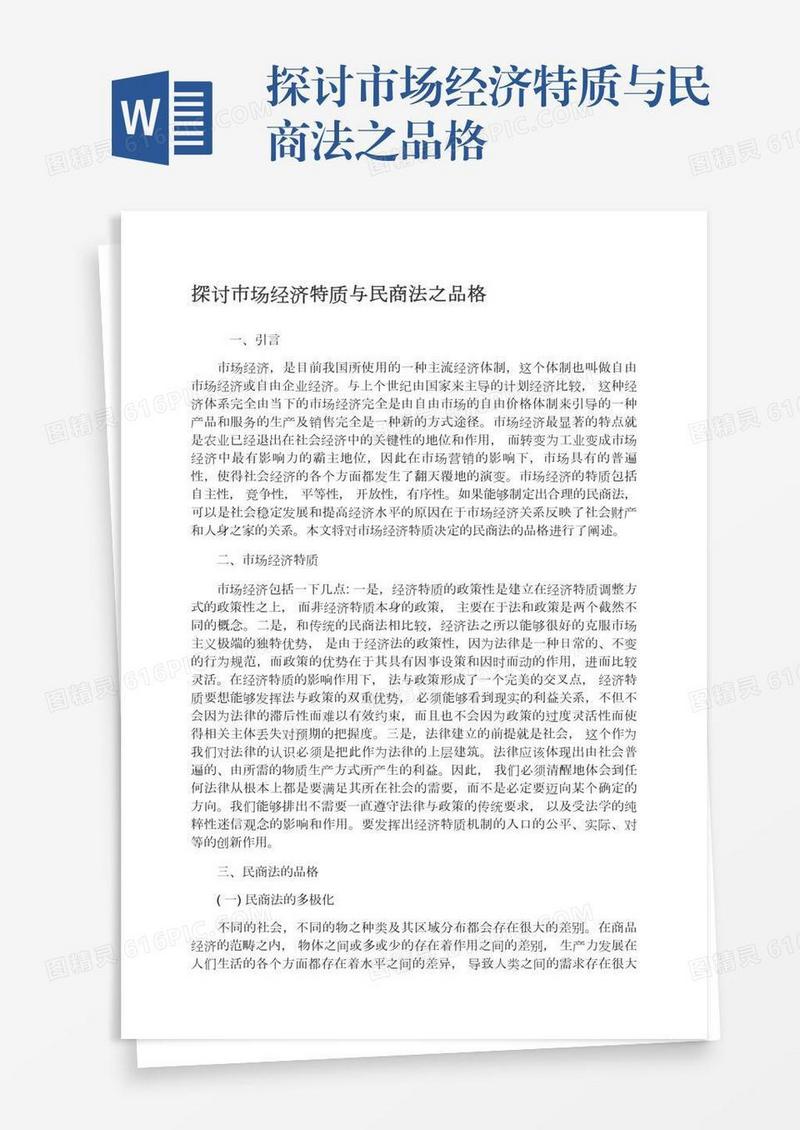 探讨市场经济特质与民商法之品格