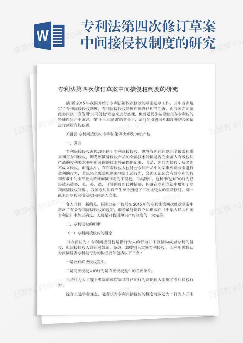 专利法第四次修订草案中间接侵权制度的研究