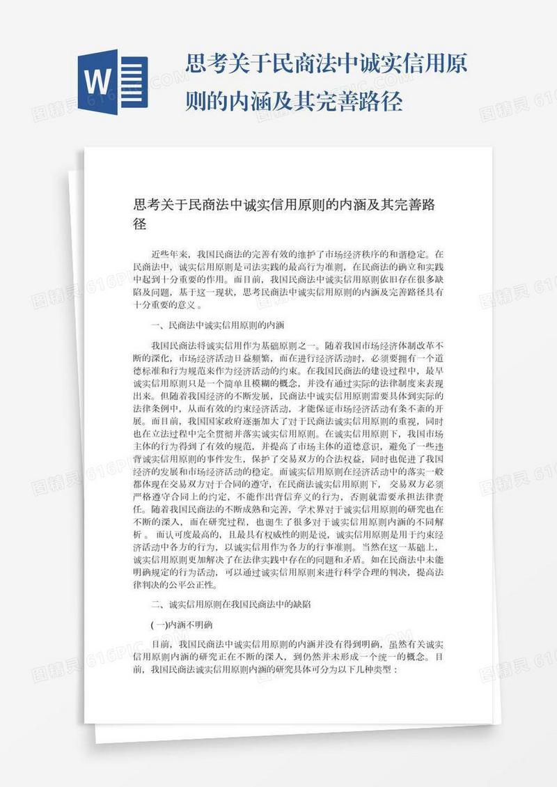 思考关于民商法中诚实信用原则的内涵及其完善路径
