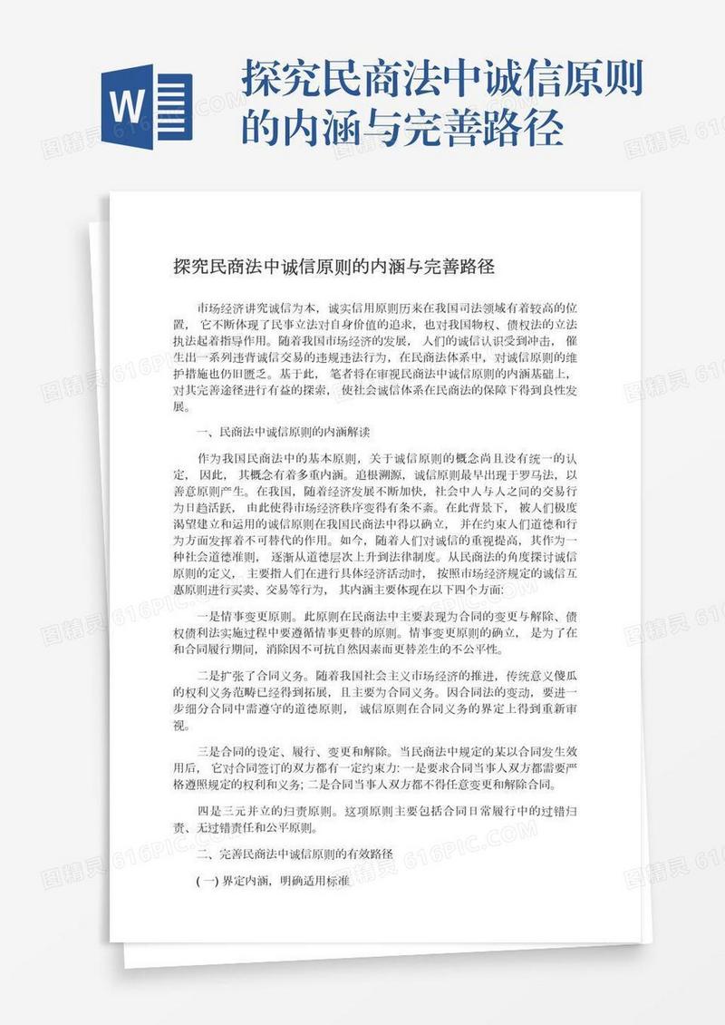 探究民商法中诚信原则的内涵与完善路径