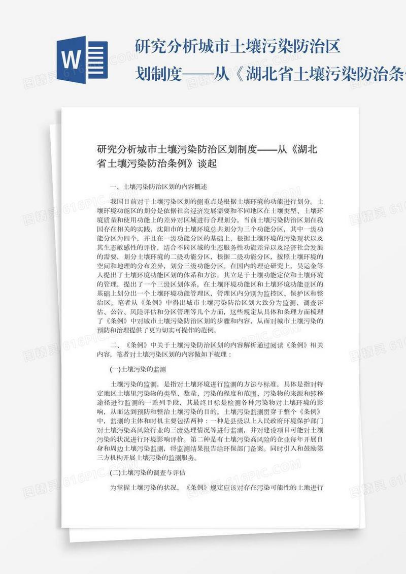 研究分析城市土壤污染防治区划制度——从《湖北省土壤污染防治条例》谈起