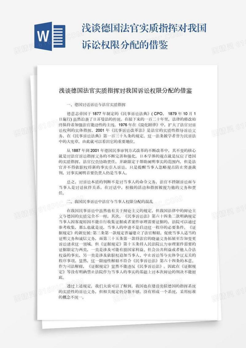浅谈德国法官实质指挥对我国诉讼权限分配的借鉴