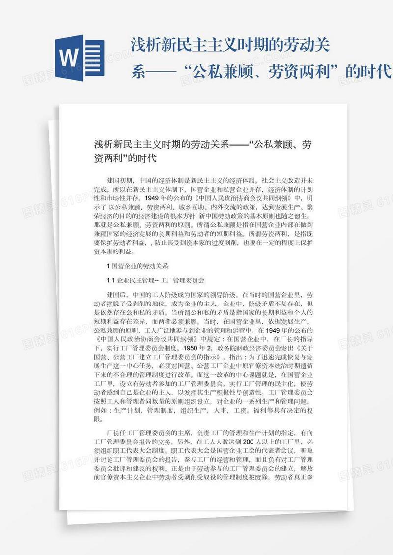 浅析新民主主义时期的劳动关系——“公私兼顾、劳资两利”的时代