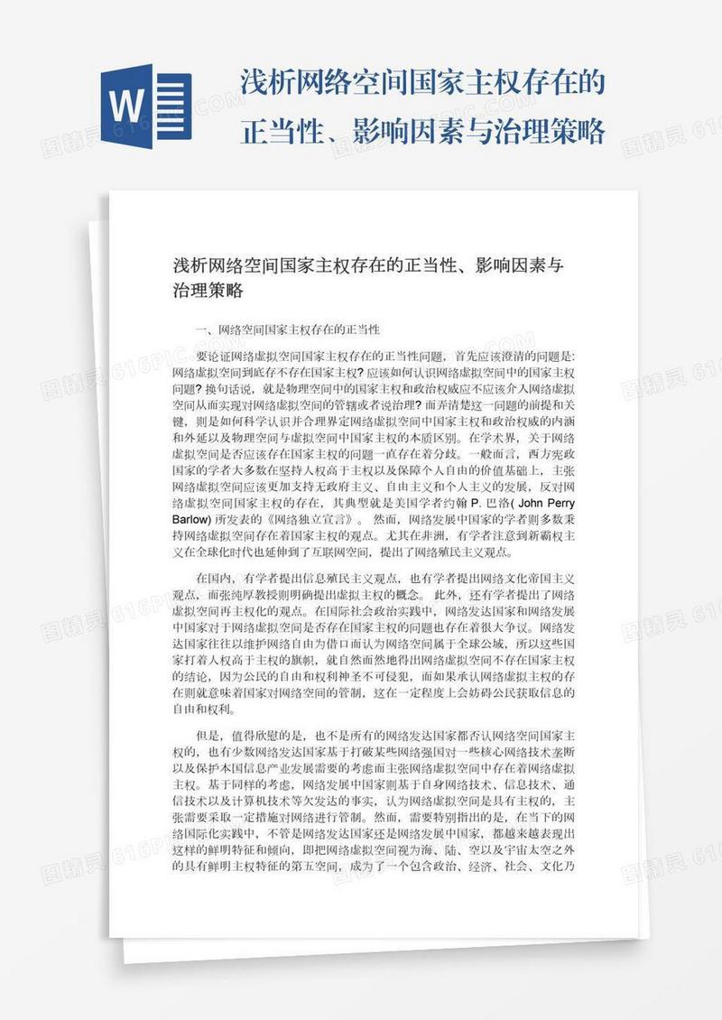 浅析网络空间国家主权存在的正当性、影响因素与治理策略