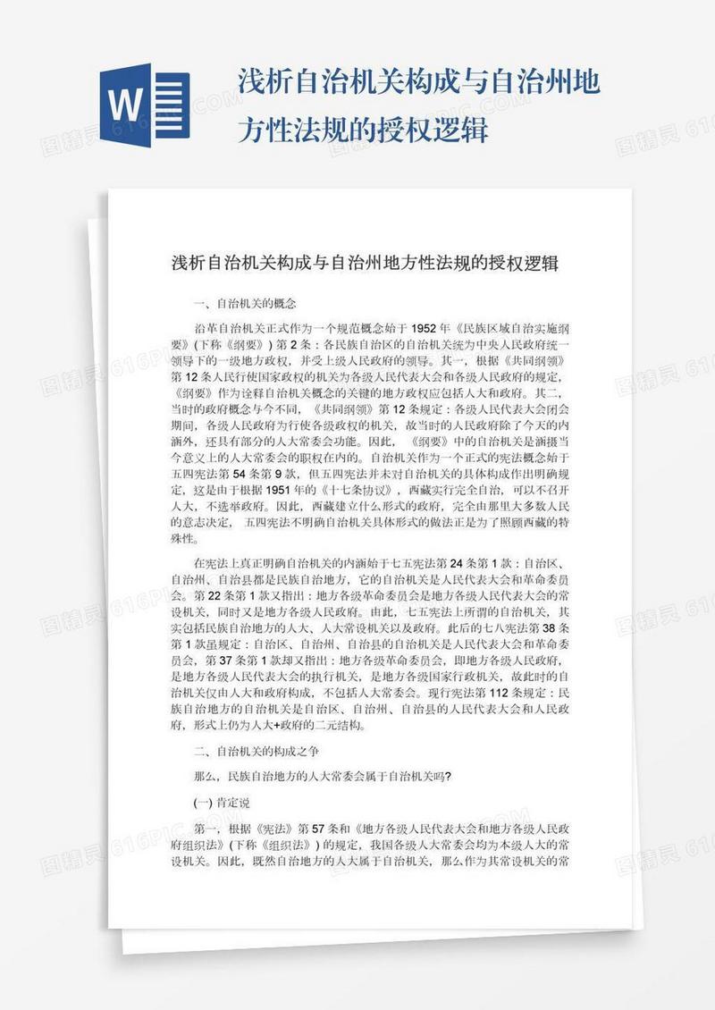 浅析自治机关构成与自治州地方性法规的授权逻辑
