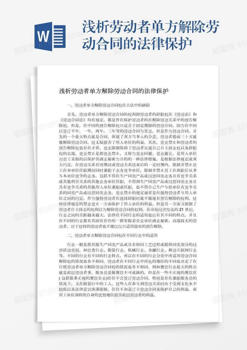 浅析劳动者单方解除劳动合同的法律保护