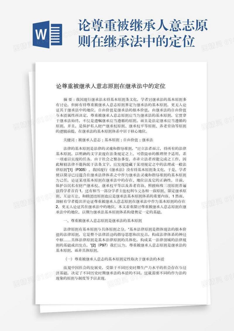 论尊重被继承人意志原则在继承法中的定位