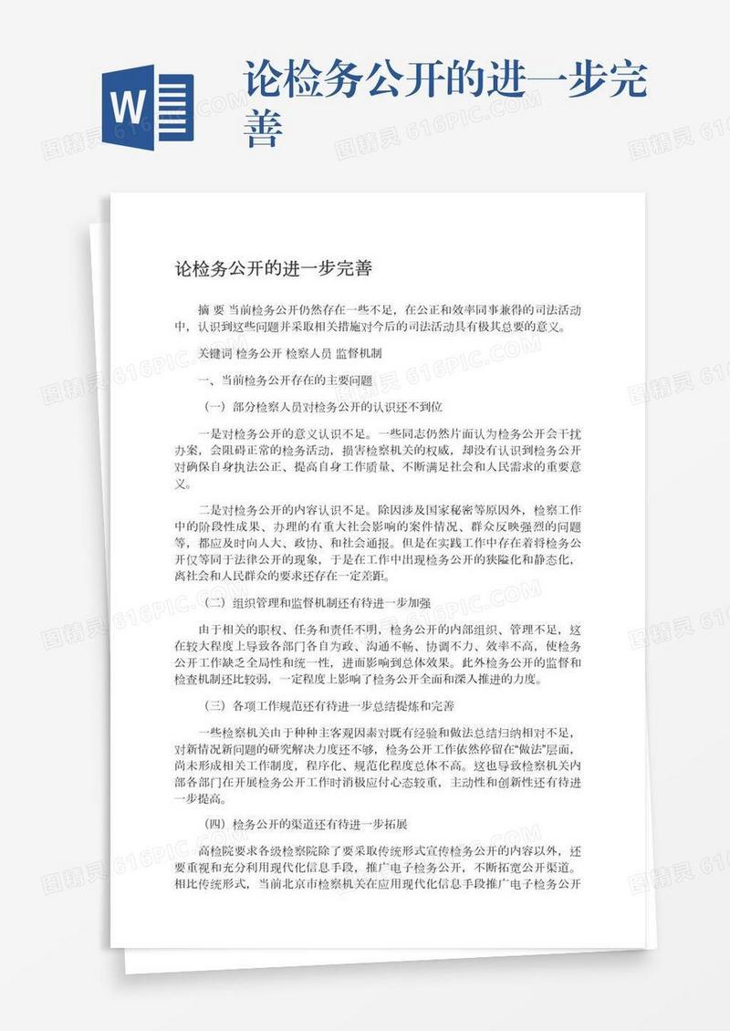论检务公开的进一步完善