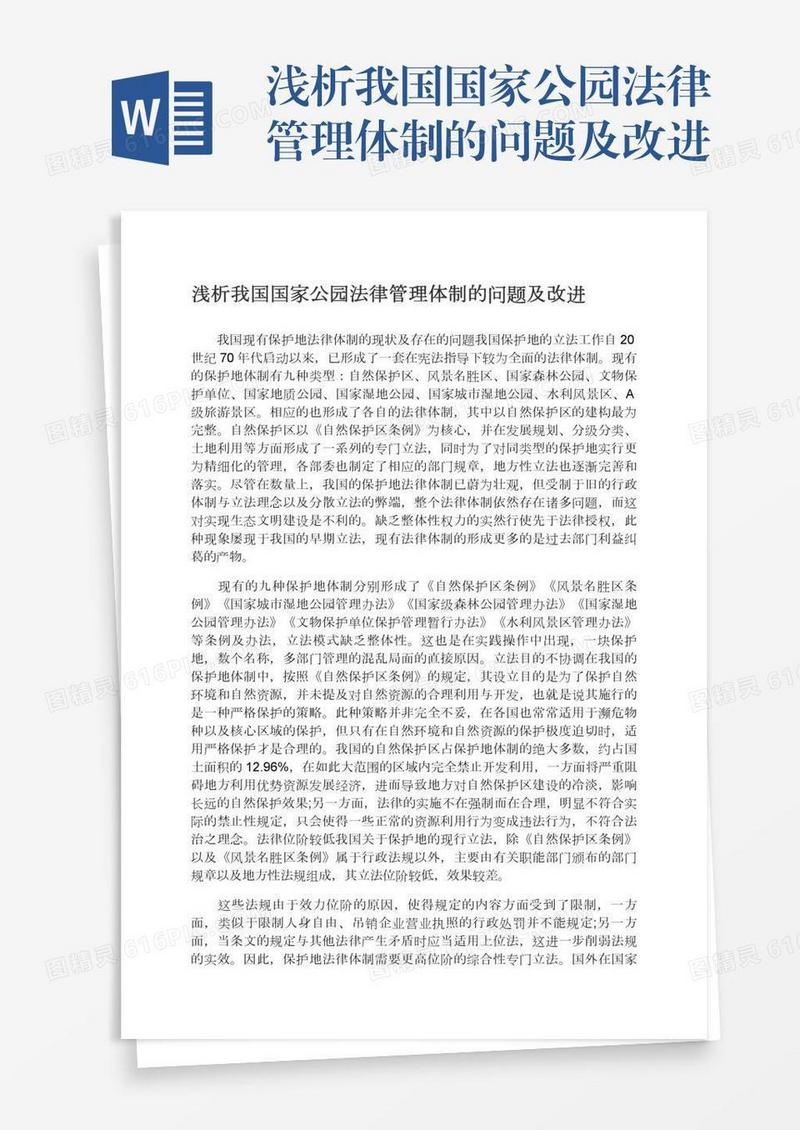 浅析我国国家公园法律管理体制的问题及改进
