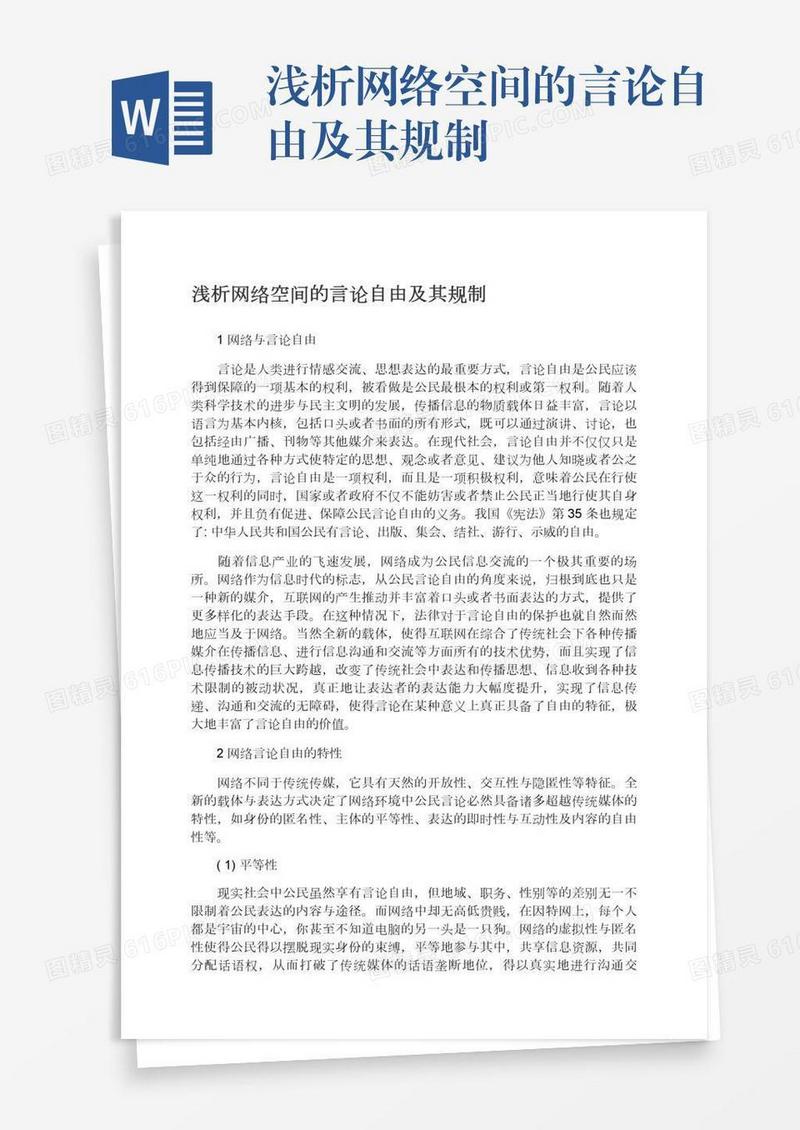 浅析网络空间的言论自由及其规制