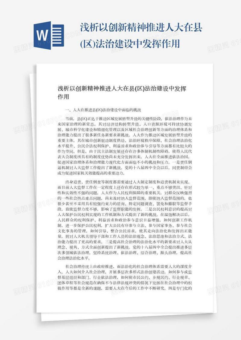 浅析以创新精神推进人大在县(区)法治建设中发挥作用