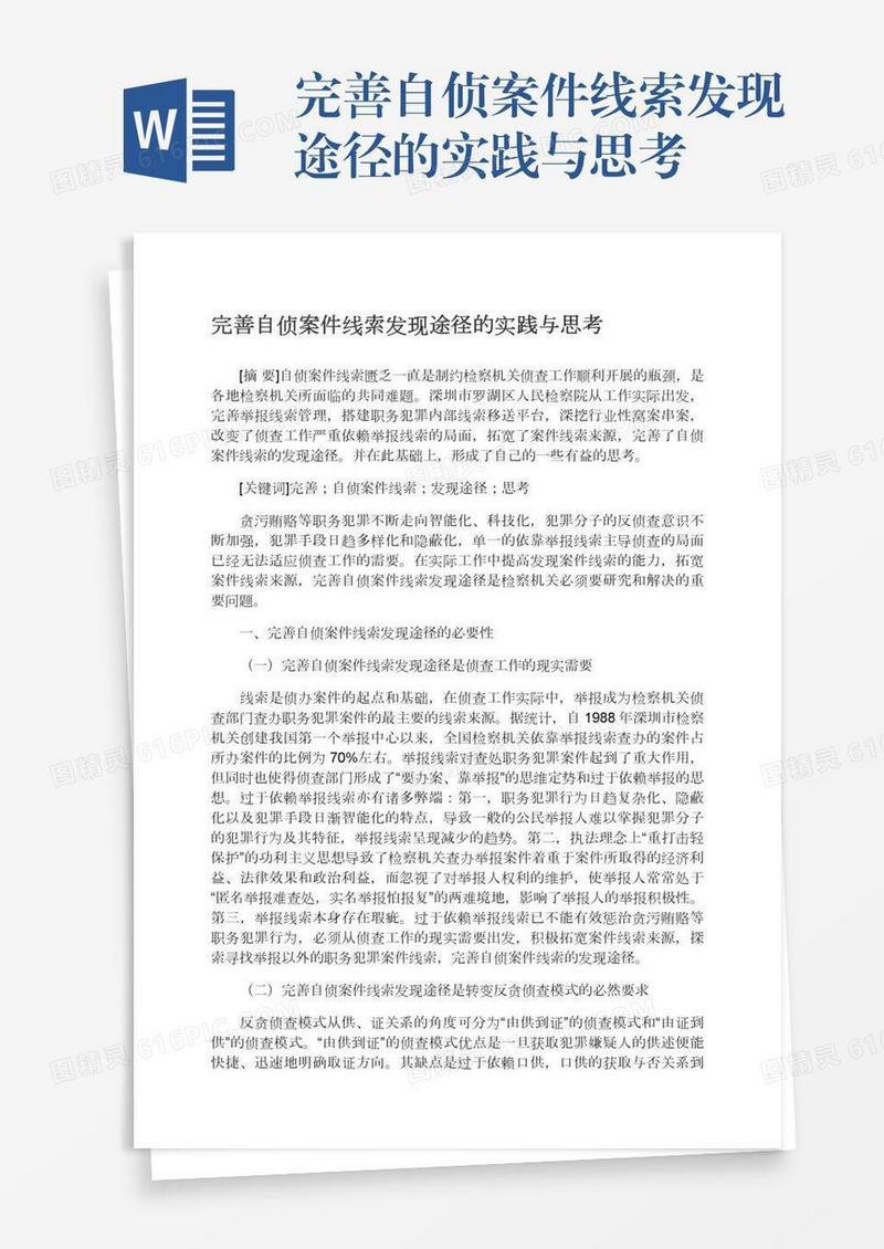 完善自侦案件线索发现途径的实践与思考