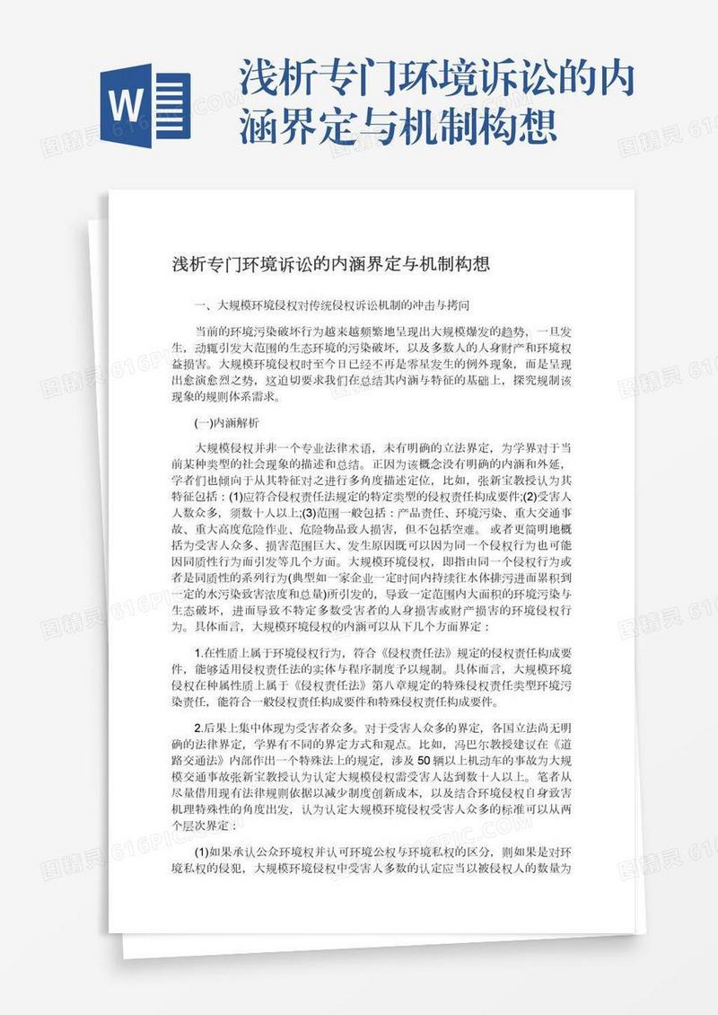 浅析专门环境诉讼的内涵界定与机制构想