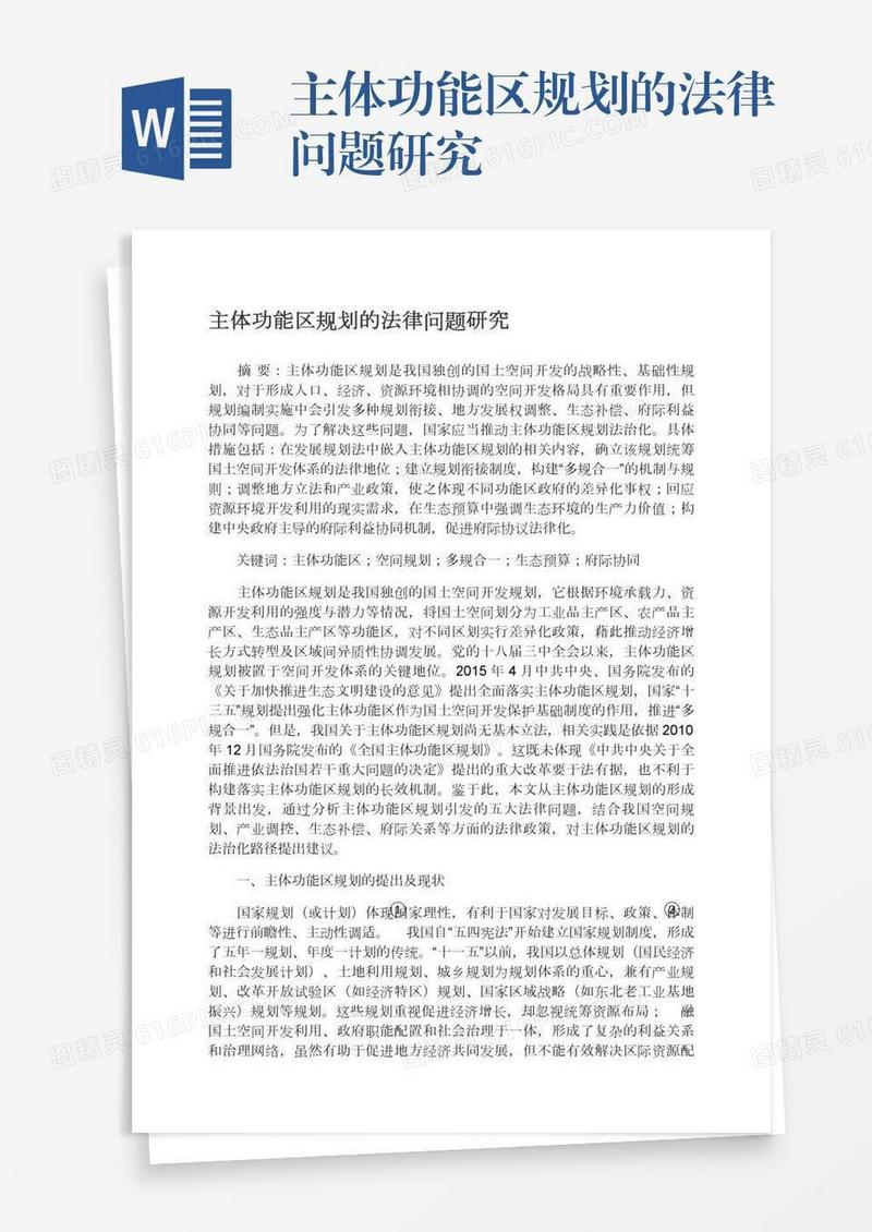 主体功能区规划的法律问题研究