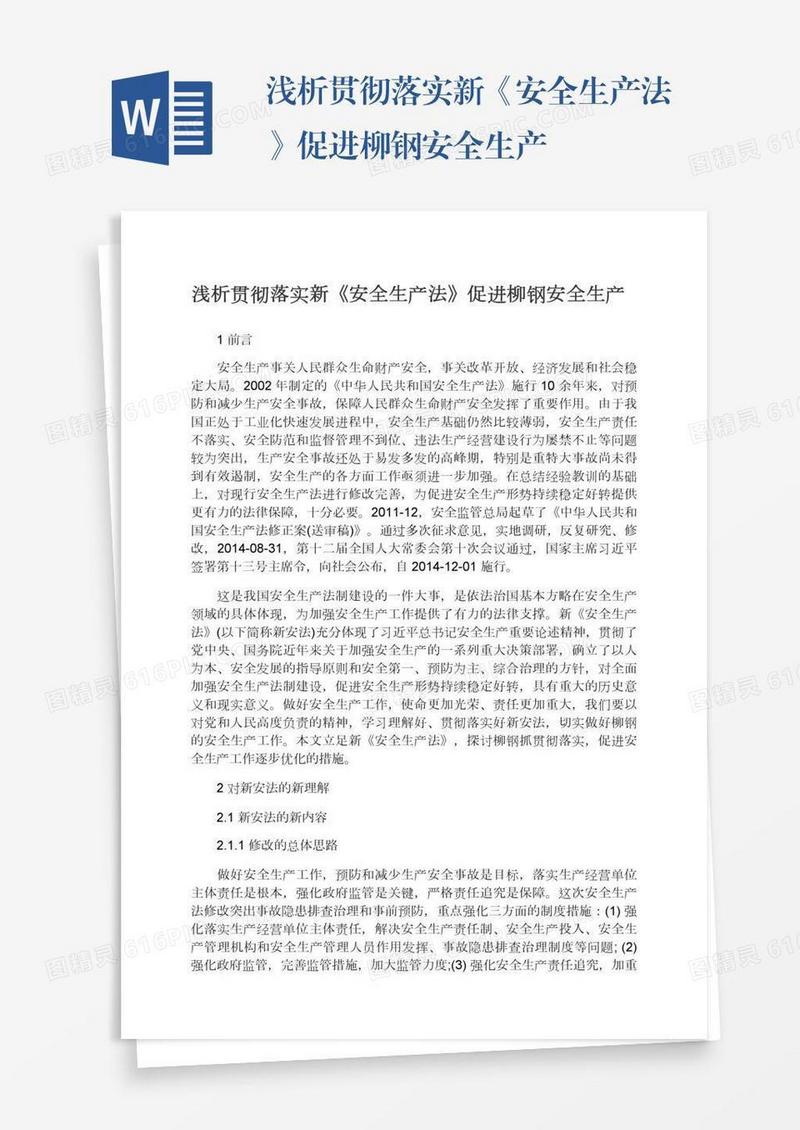 浅析贯彻落实新《安全生产法》促进柳钢安全生产
