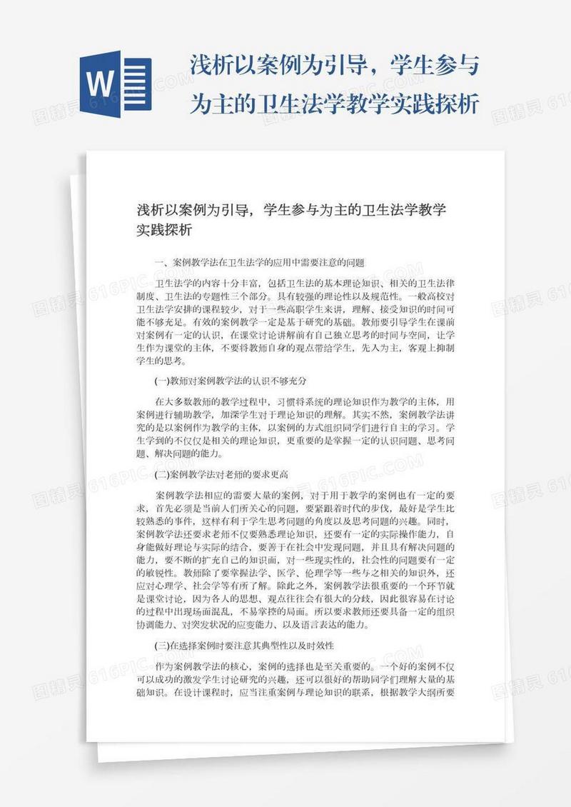 浅析以案例为引导，学生参与为主的卫生法学教学实践探析
