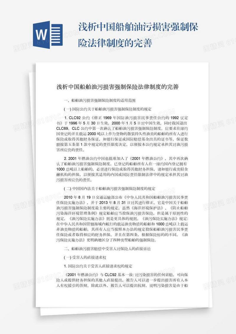浅析中国船舶油污损害强制保险法律制度的完善