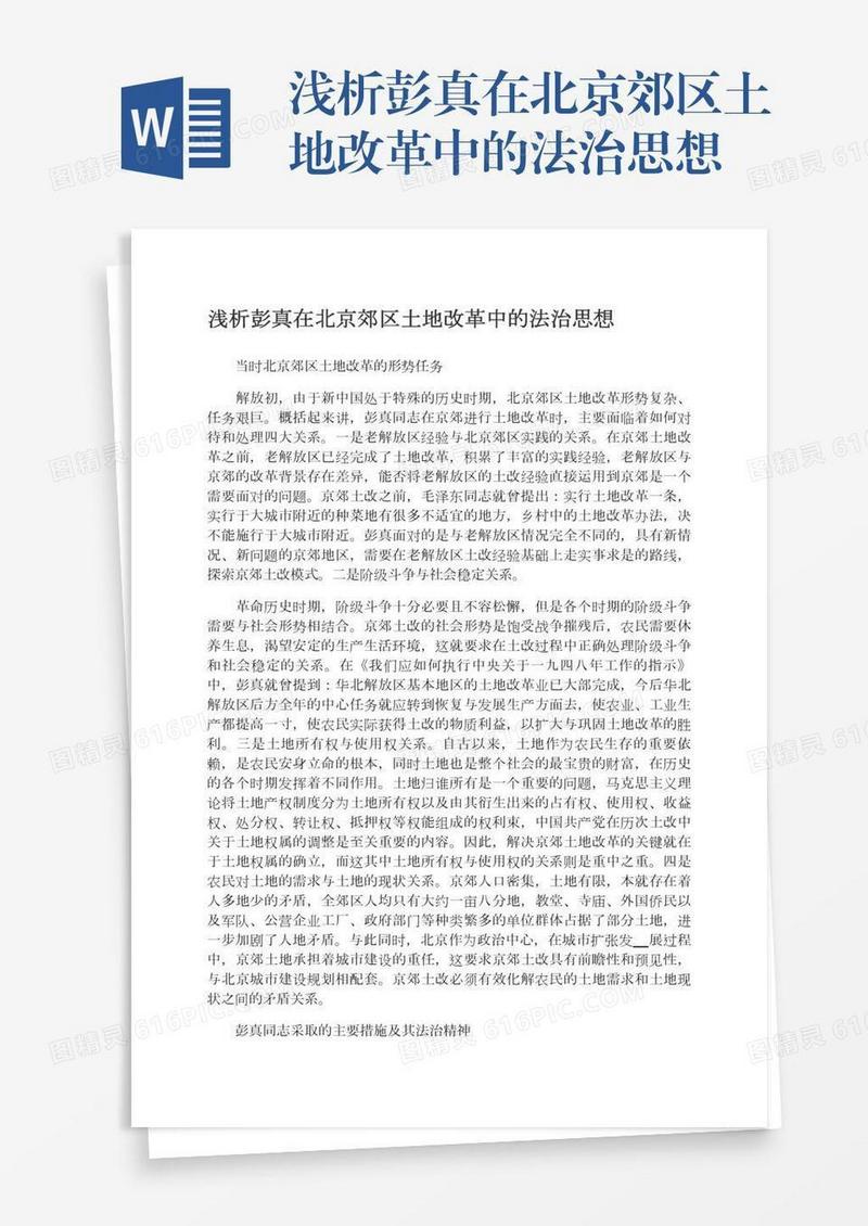浅析彭真在北京郊区土地改革中的法治思想