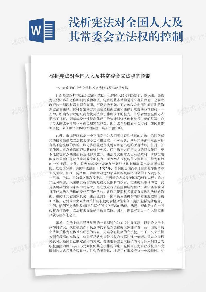 浅析宪法对全国人大及其常委会立法权的控制