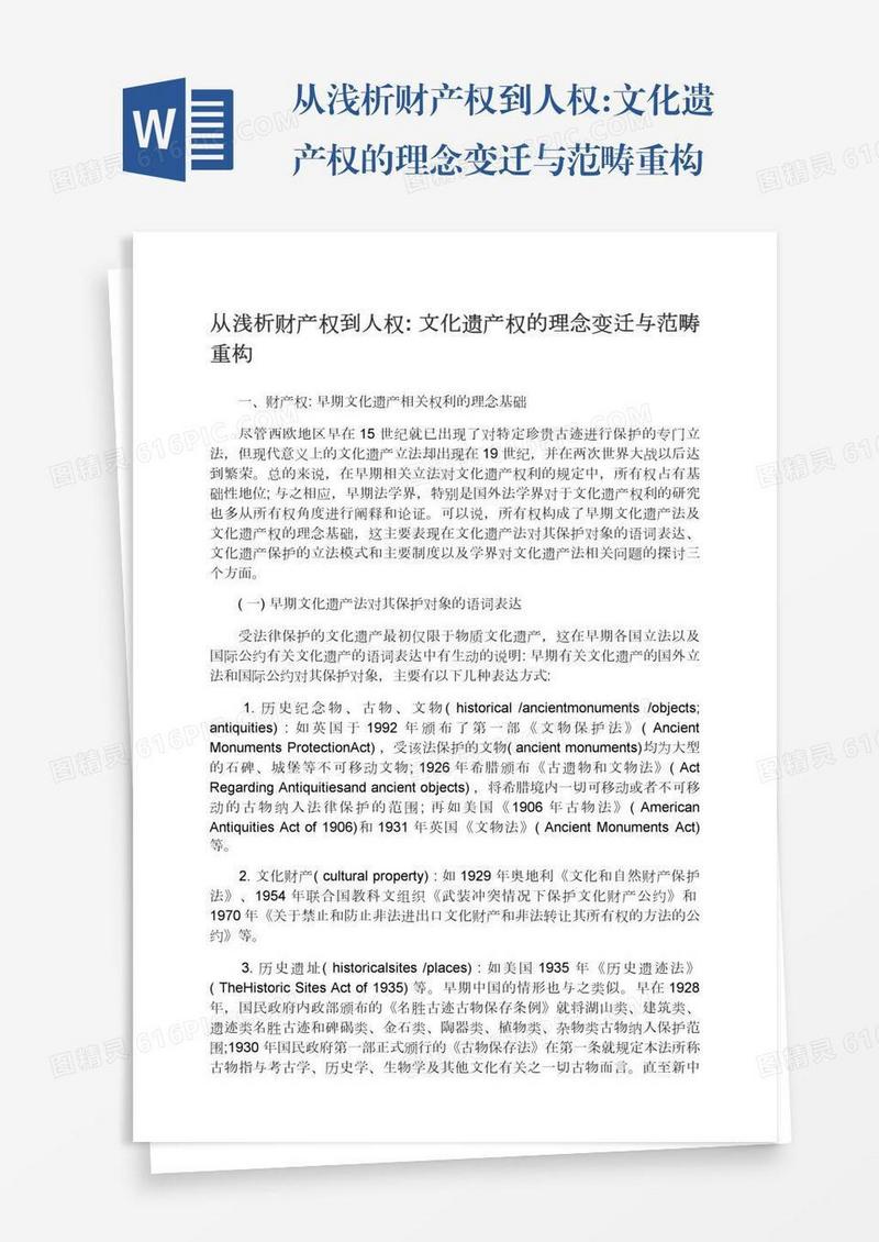 从浅析财产权到人权:文化遗产权的理念变迁与范畴重构