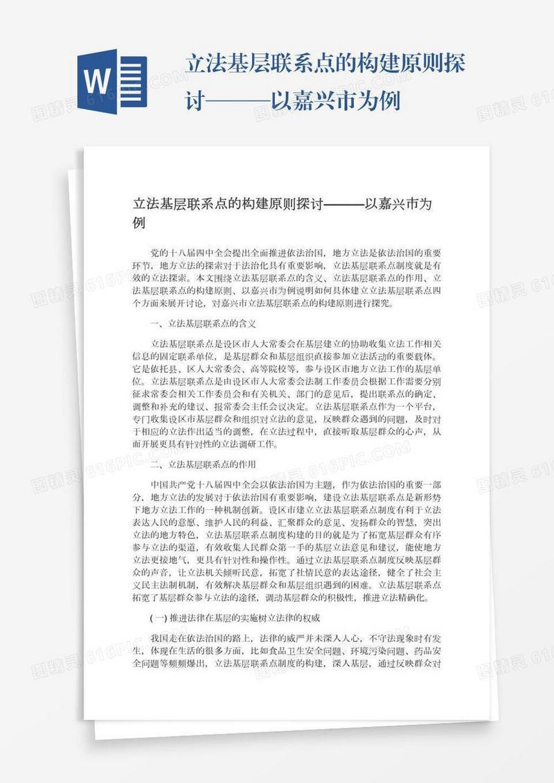 立法基层联系点的构建原则探讨———以嘉兴市为例