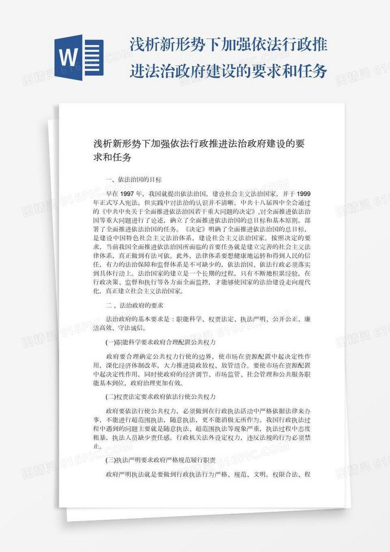 浅析新形势下加强依法行政推进法治政府建设的要求和任务