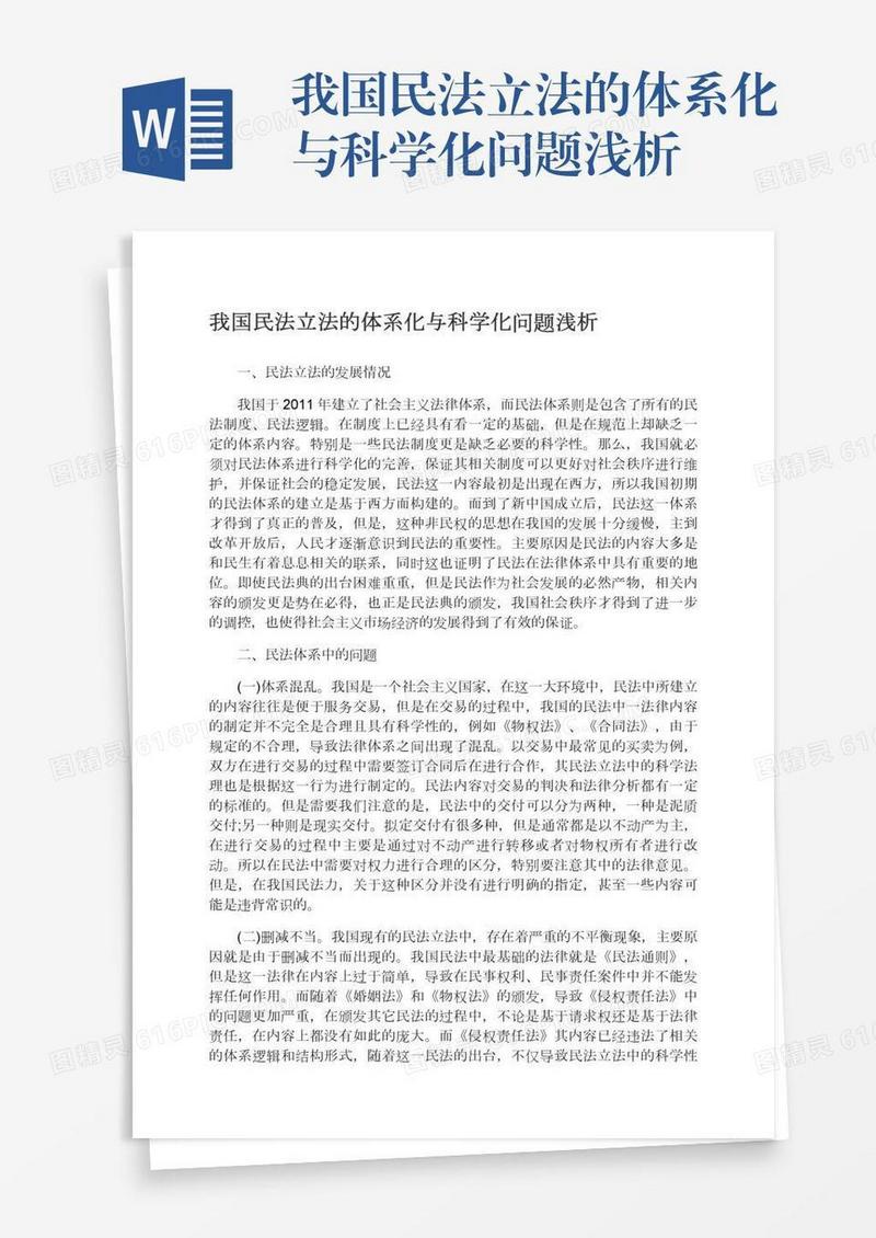 我国民法立法的体系化与科学化问题浅析