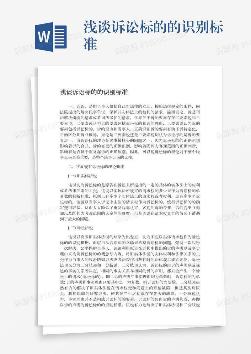 浅谈诉讼标的的识别标准