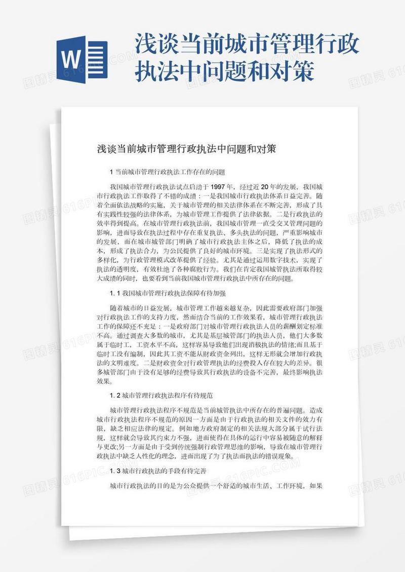 浅谈当前城市管理行政执法中问题和对策