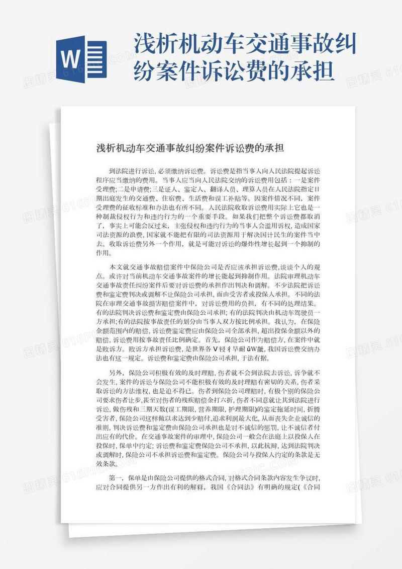 浅析机动车交通事故纠纷案件诉讼费的承担