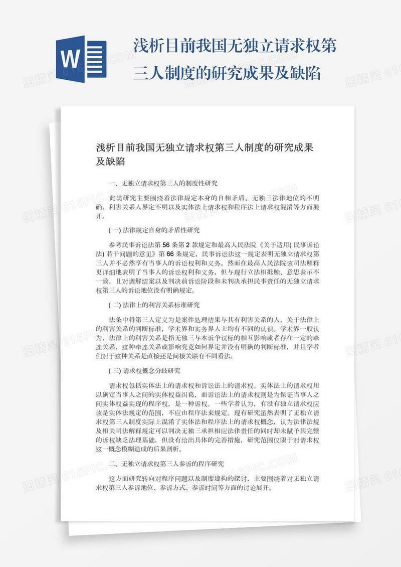 浅析目前我国无独立请求权第三人制度的研究成果及缺陷