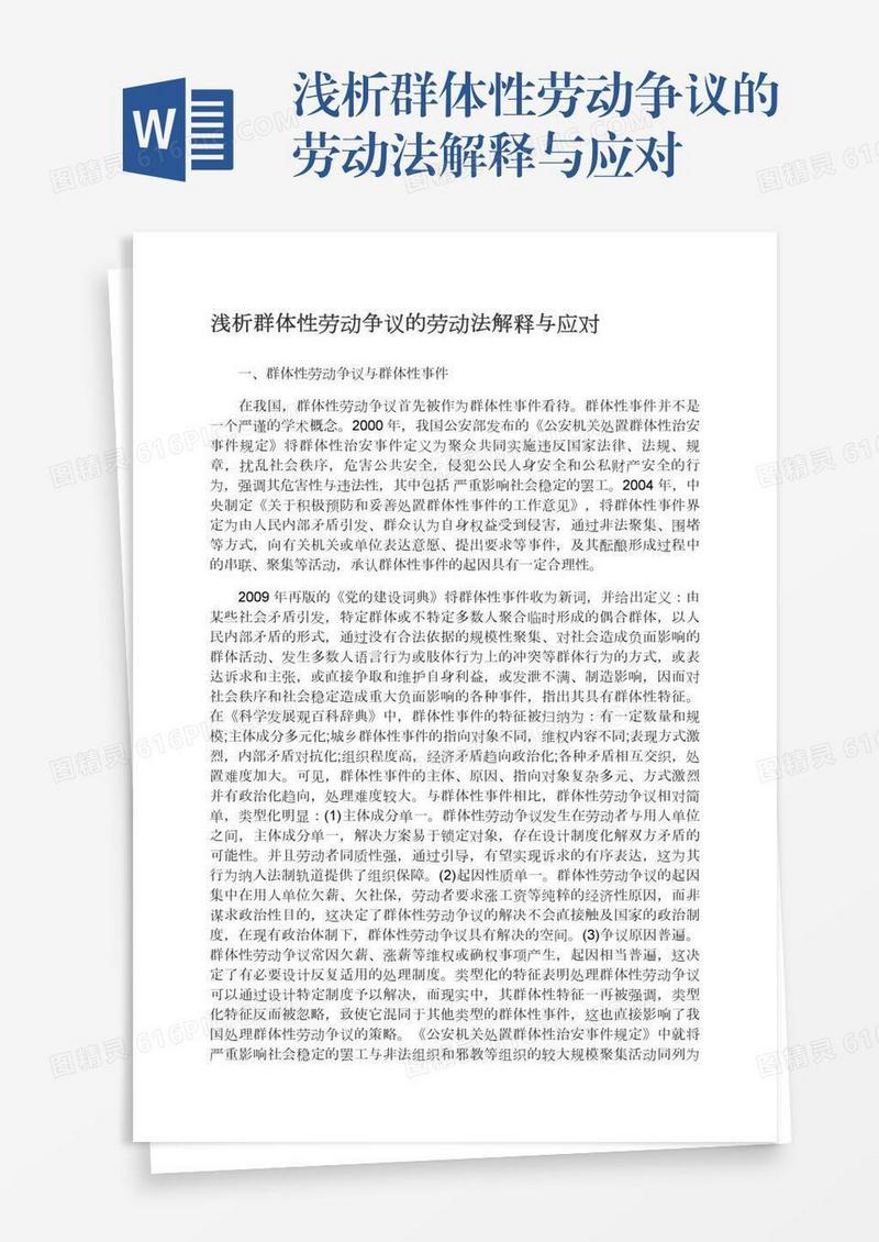 浅析群体性劳动争议的劳动法解释与应对