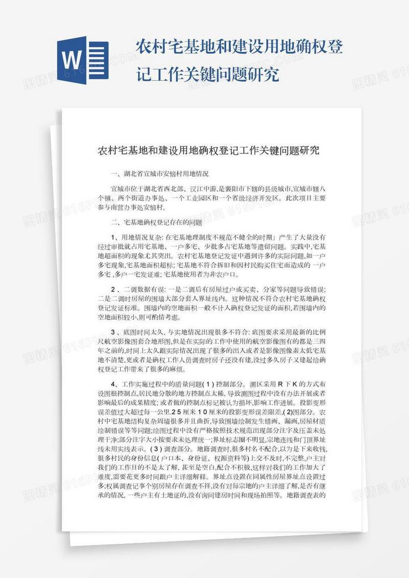 农村宅基地和建设用地确权登记工作关键问题研究