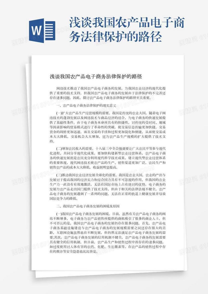 浅谈我国农产品电子商务法律保护的路径