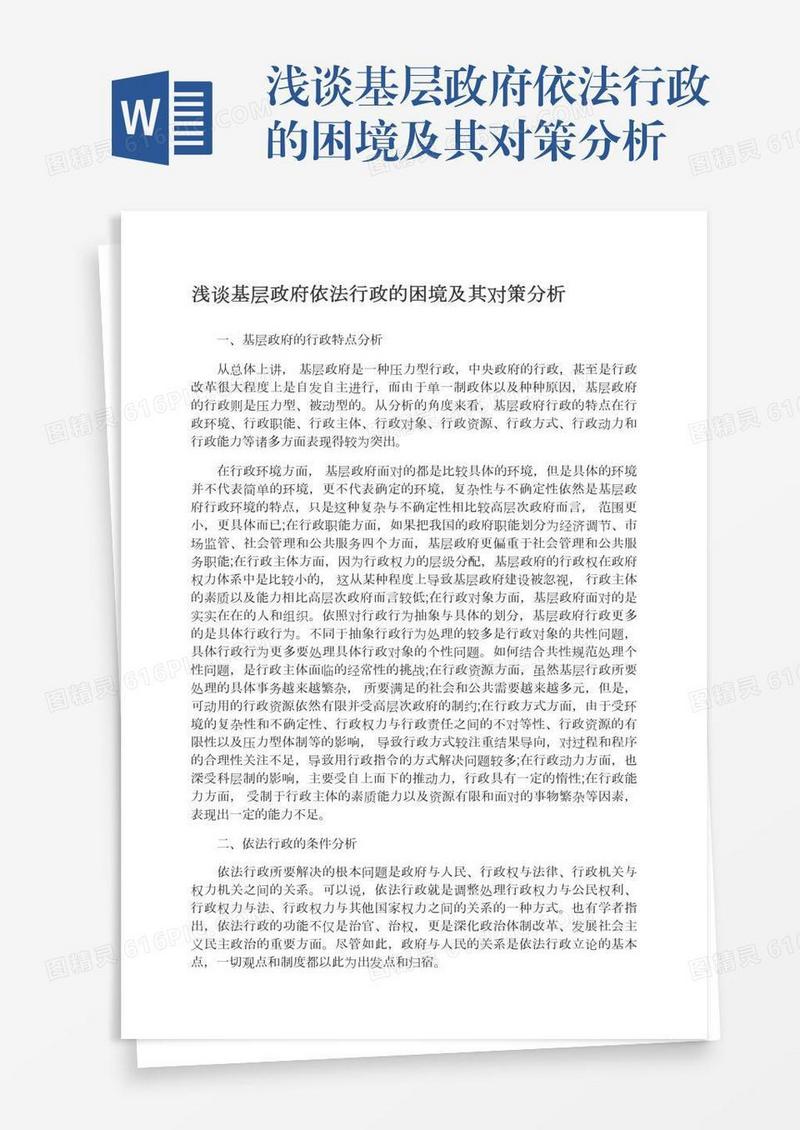 浅谈基层政府依法行政的困境及其对策分析